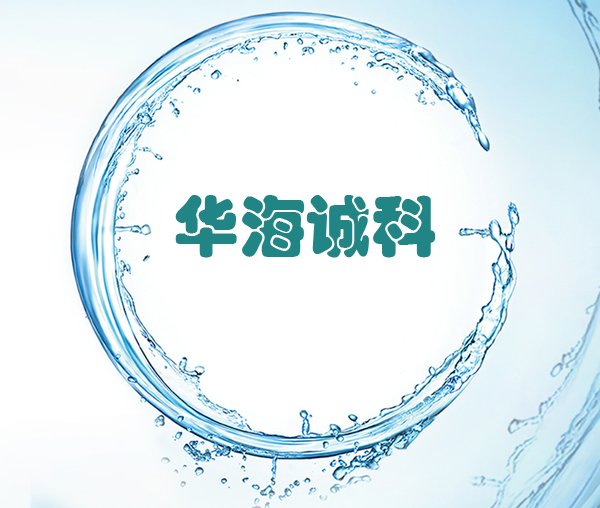 IC封裝客(kè)戶代表(biao)：華海誠(cheng)科