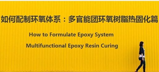 配制環氧體(tǐ)系：樹脂和固化(hua)劑