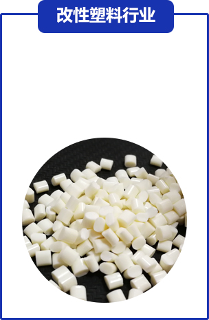 改性塑(sù)料行業