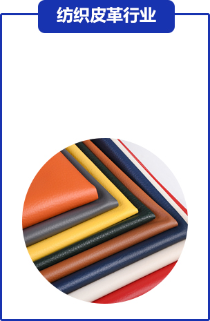 紡織皮革(ge)行業